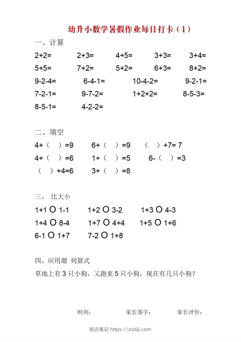 幼升小数学暑假作业每日打卡-知识笔记