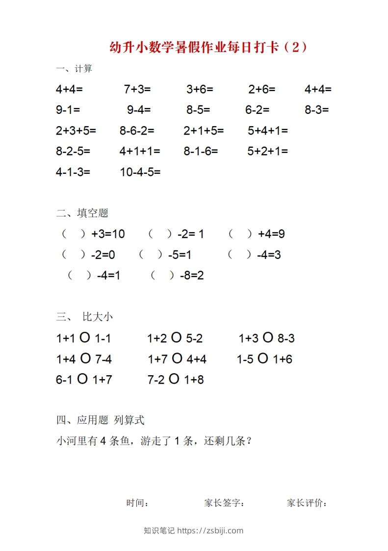 图片[2]-幼升小数学暑假作业每日打卡-知识笔记