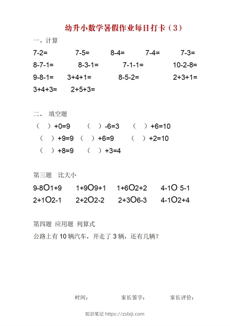 图片[3]-幼升小数学暑假作业每日打卡-知识笔记