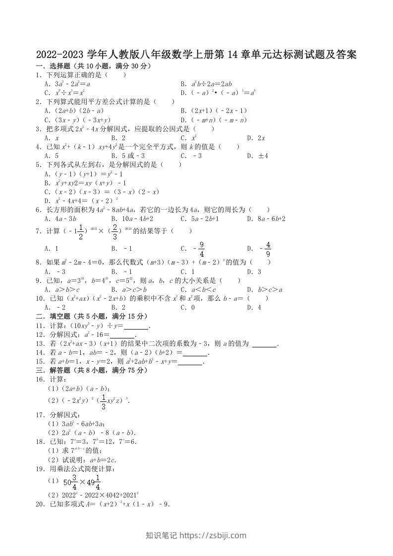 2022-2023学年人教版八年级数学上册第14章单元达标测试题及答案(Word版)-知识笔记