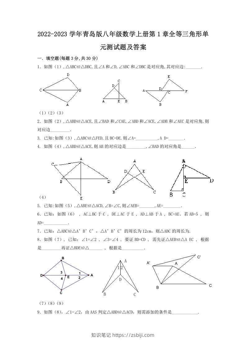 2022-2023学年青岛版八年级数学上册第1章全等三角形单元测试题及答案(Word版)-知识笔记