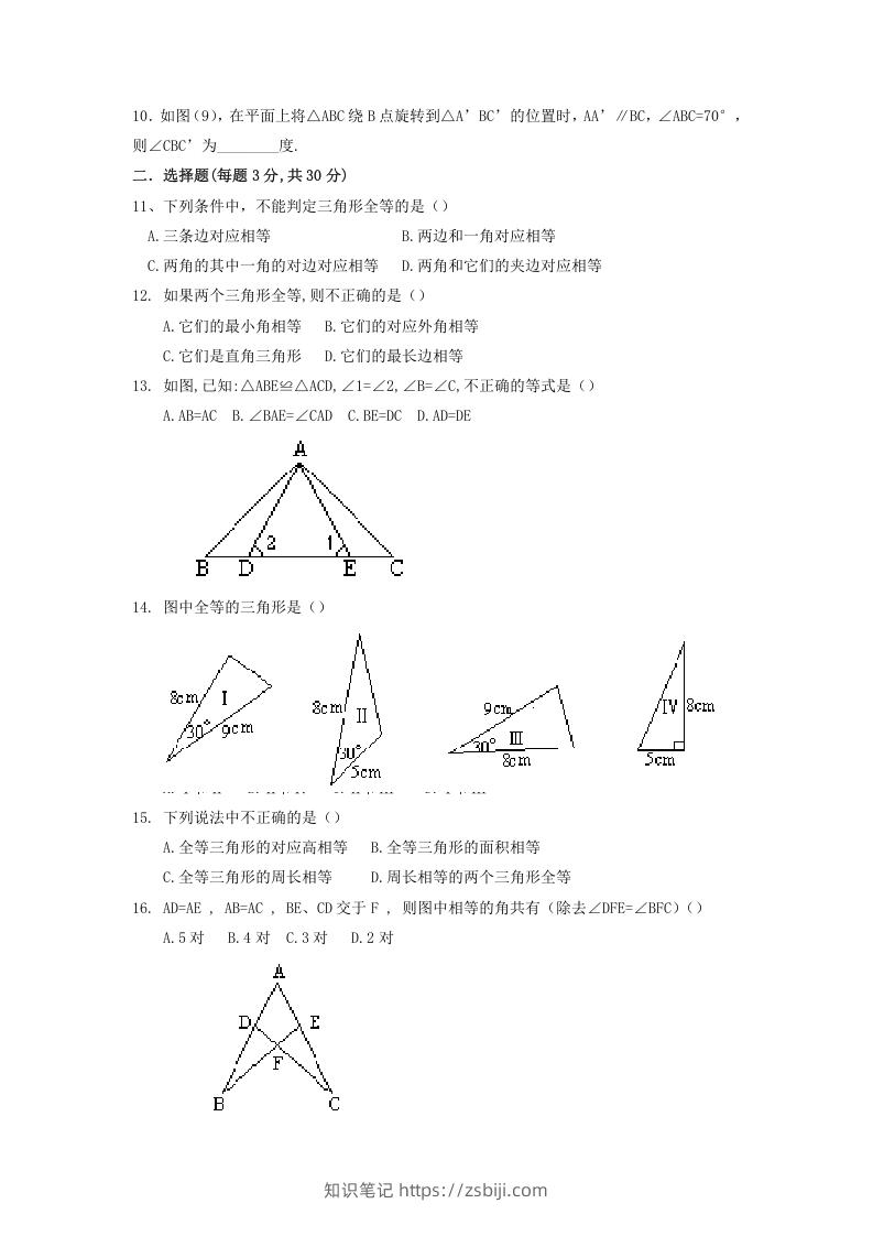 图片[2]-2022-2023学年青岛版八年级数学上册第1章全等三角形单元测试题及答案(Word版)-知识笔记