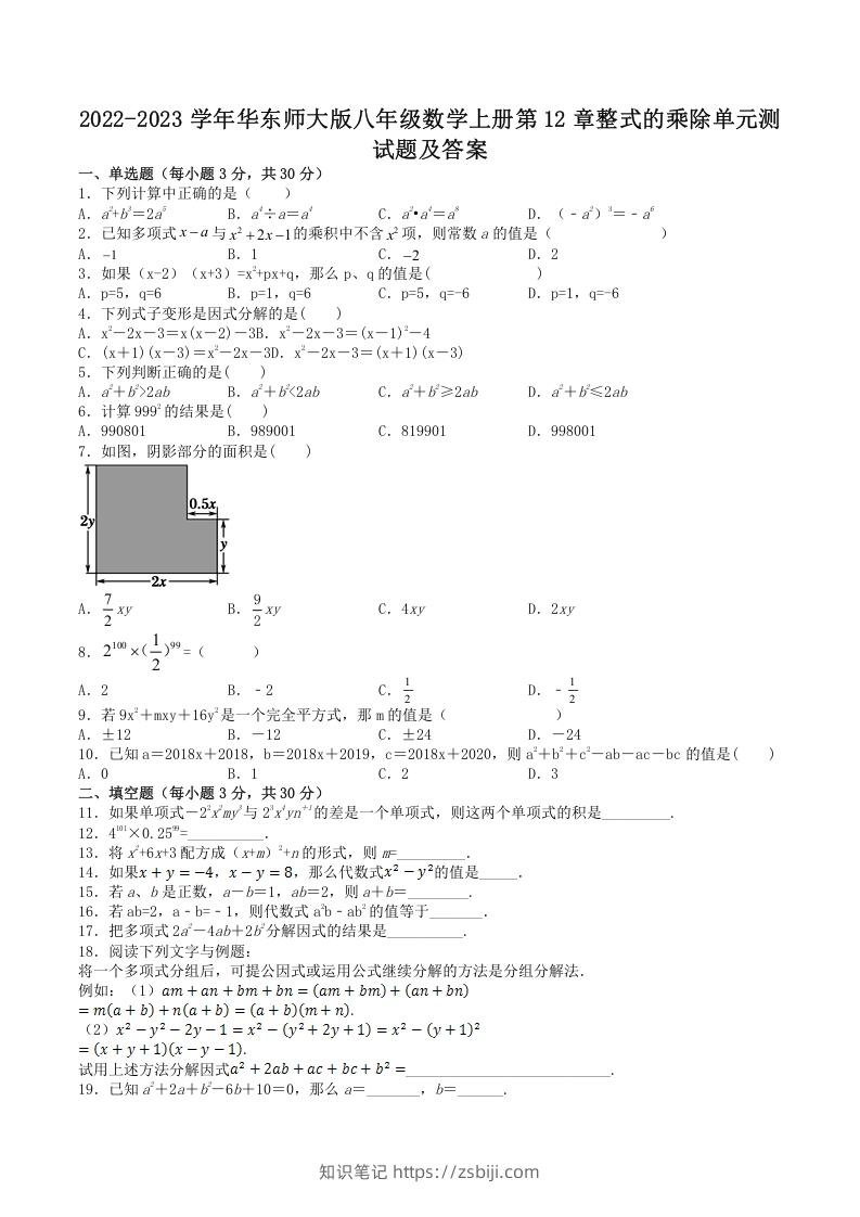 2022-2023学年华东师大版八年级数学上册第12章整式的乘除单元测试题及答案(Word版)-知识笔记