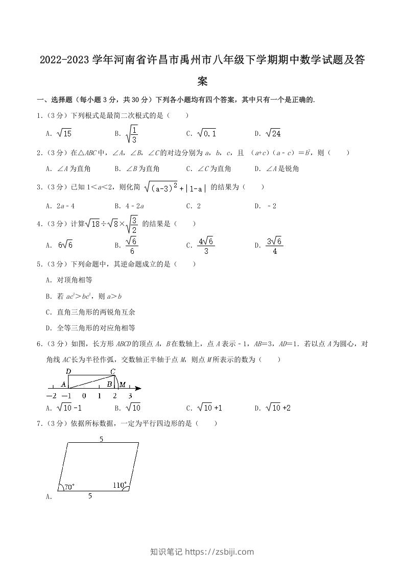 2022-2023学年河南省许昌市禹州市八年级下学期期中数学试题及答案(Word版)-知识笔记