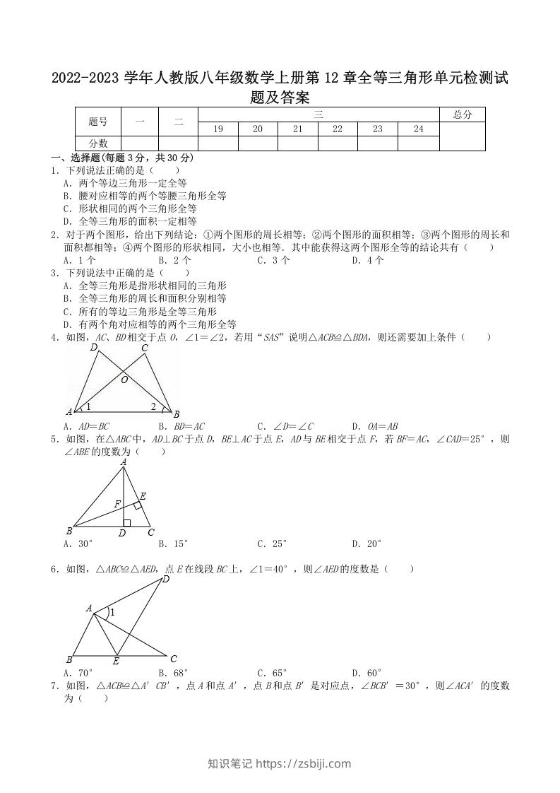 2022-2023学年人教版八年级数学上册第12章全等三角形单元检测试题及答案(Word版)-知识笔记