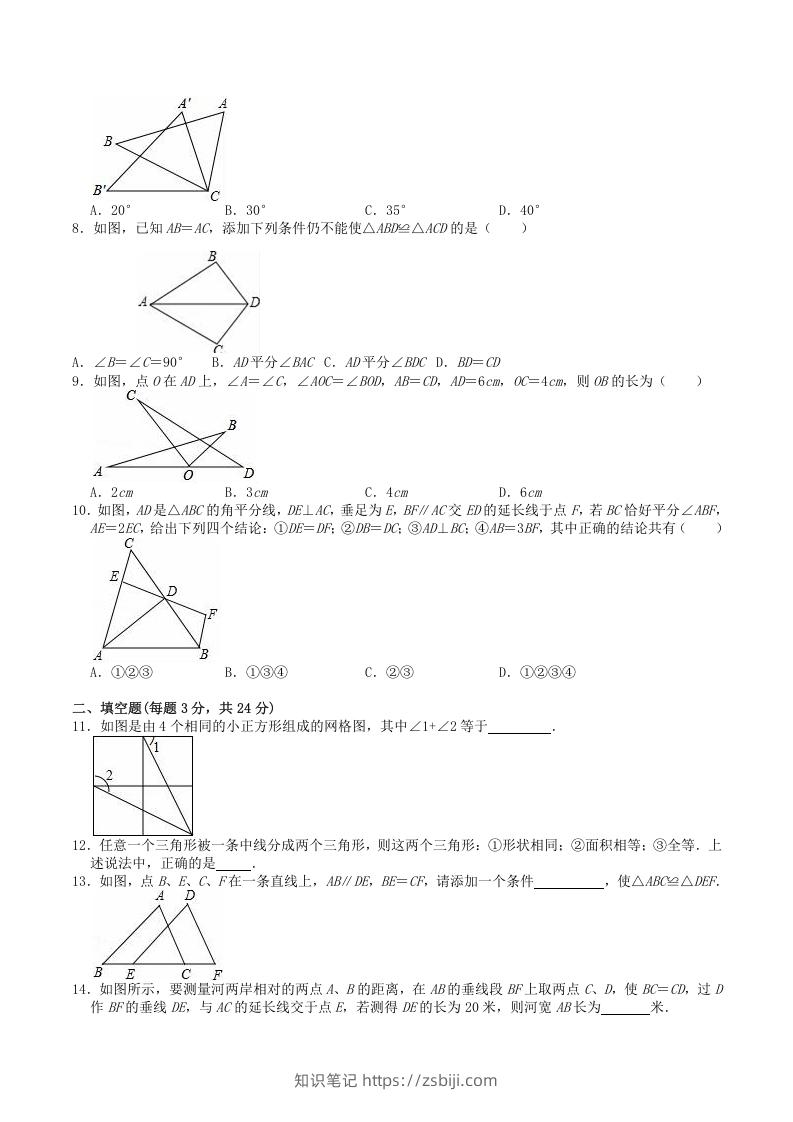 图片[2]-2022-2023学年人教版八年级数学上册第12章全等三角形单元检测试题及答案(Word版)-知识笔记