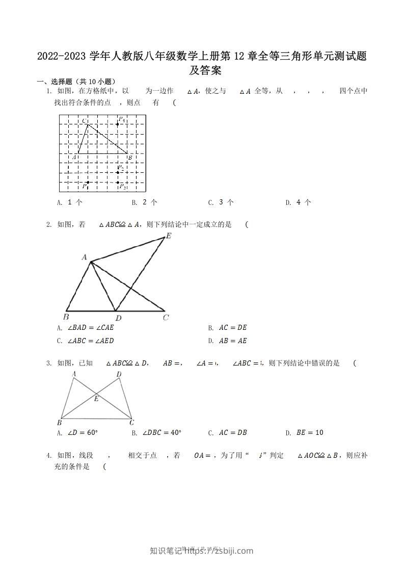 2022-2023学年人教版八年级数学上册第12章全等三角形单元测试题及答案(Word版)-知识笔记