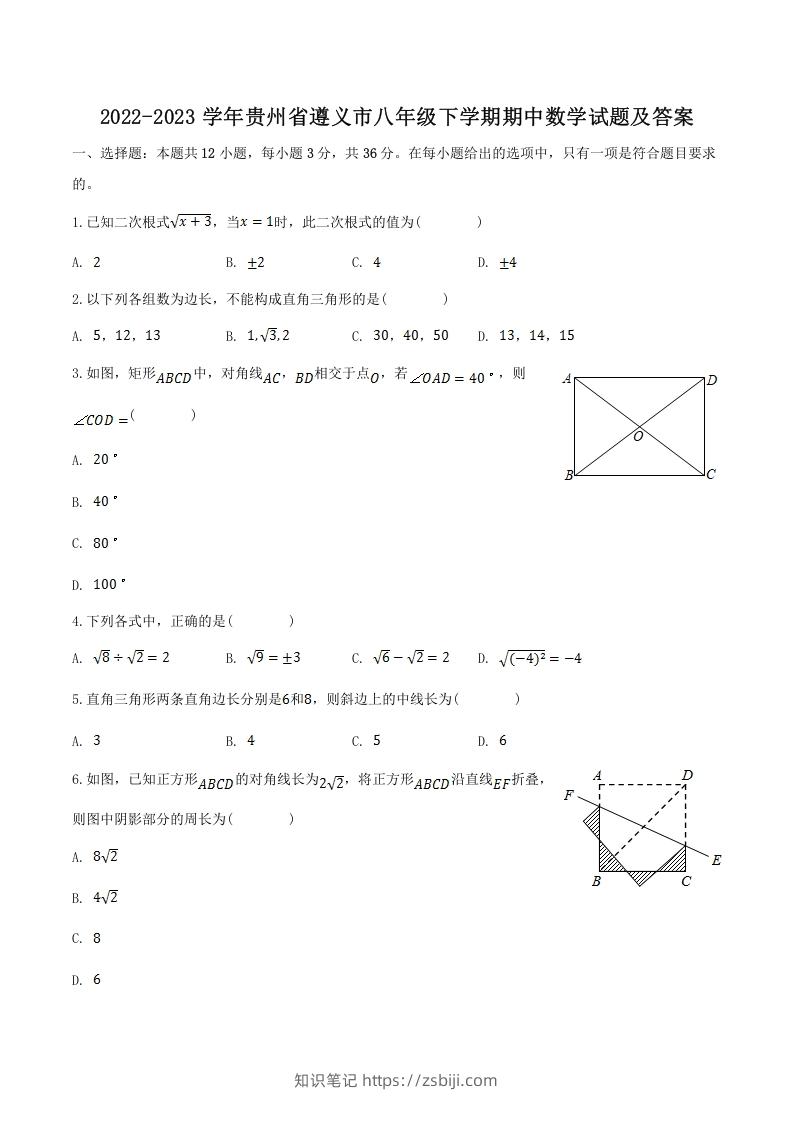 2022-2023学年贵州省遵义市八年级下学期期中数学试题及答案(Word版)-知识笔记