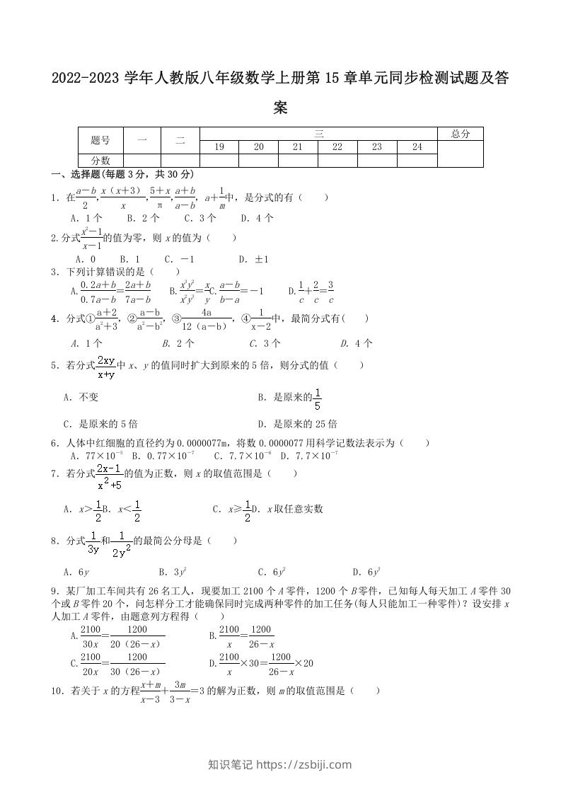 2022-2023学年人教版八年级数学上册第15章单元同步检测试题及答案(Word版)-知识笔记