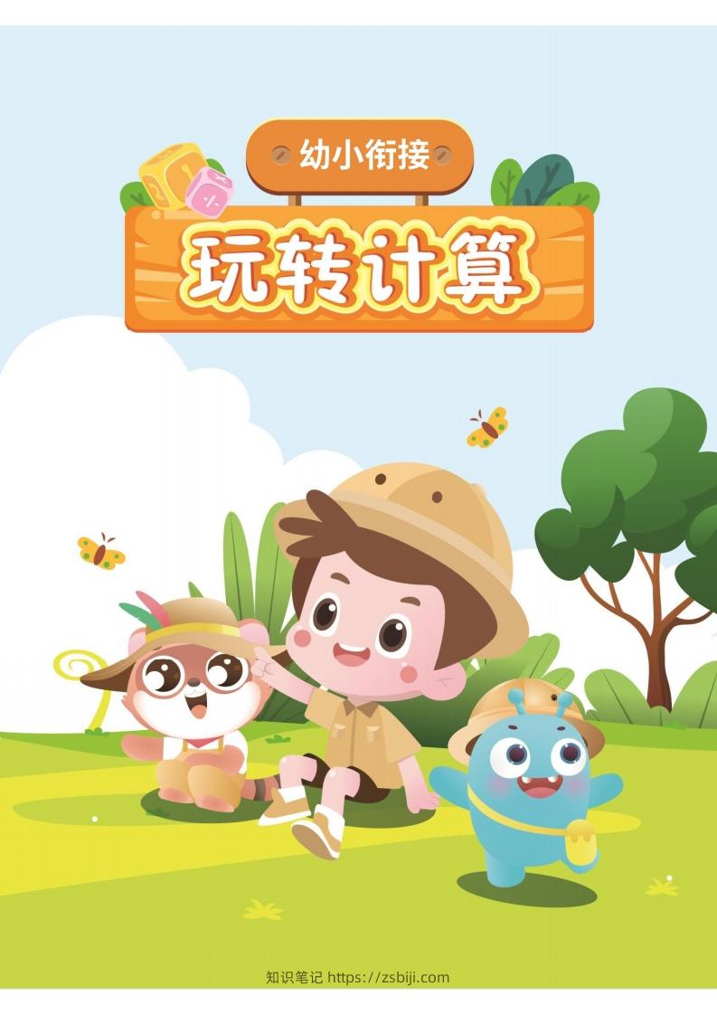 幼小衔接数学计算课-知识笔记