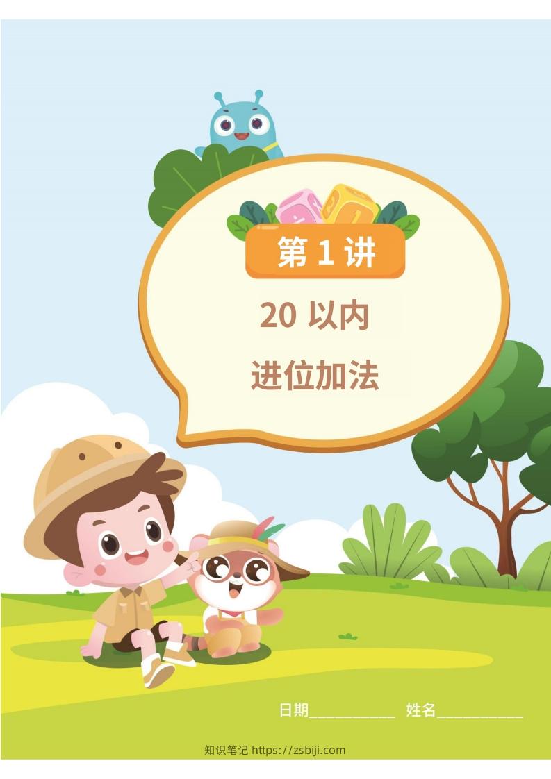 图片[3]-幼小衔接数学计算课-知识笔记