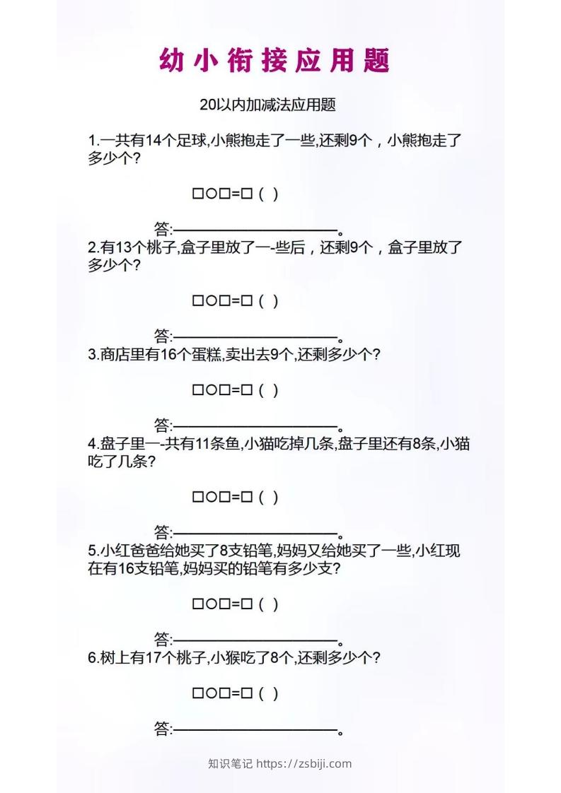 幼小衔接应用题-知识笔记