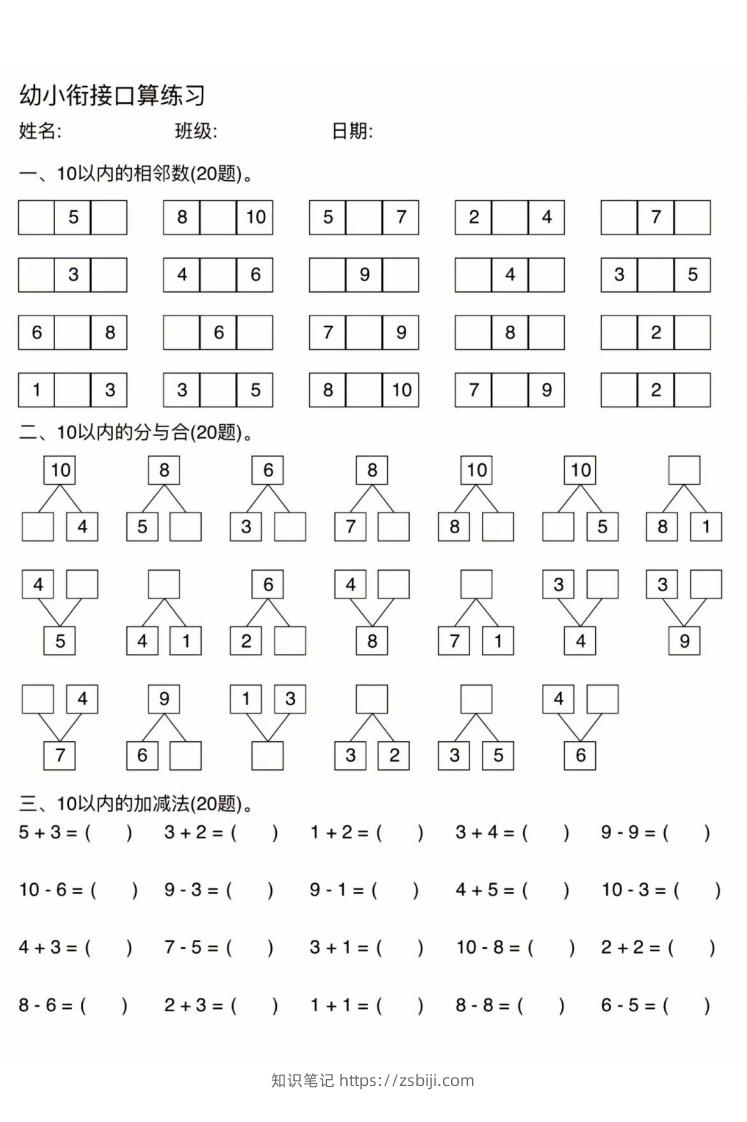 幼小衔接口算练习-知识笔记