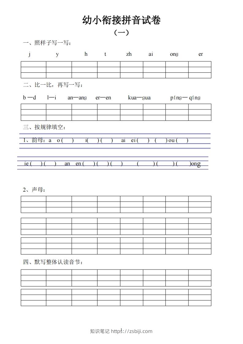 幼小衔接拼音试卷十套打印版-知识笔记