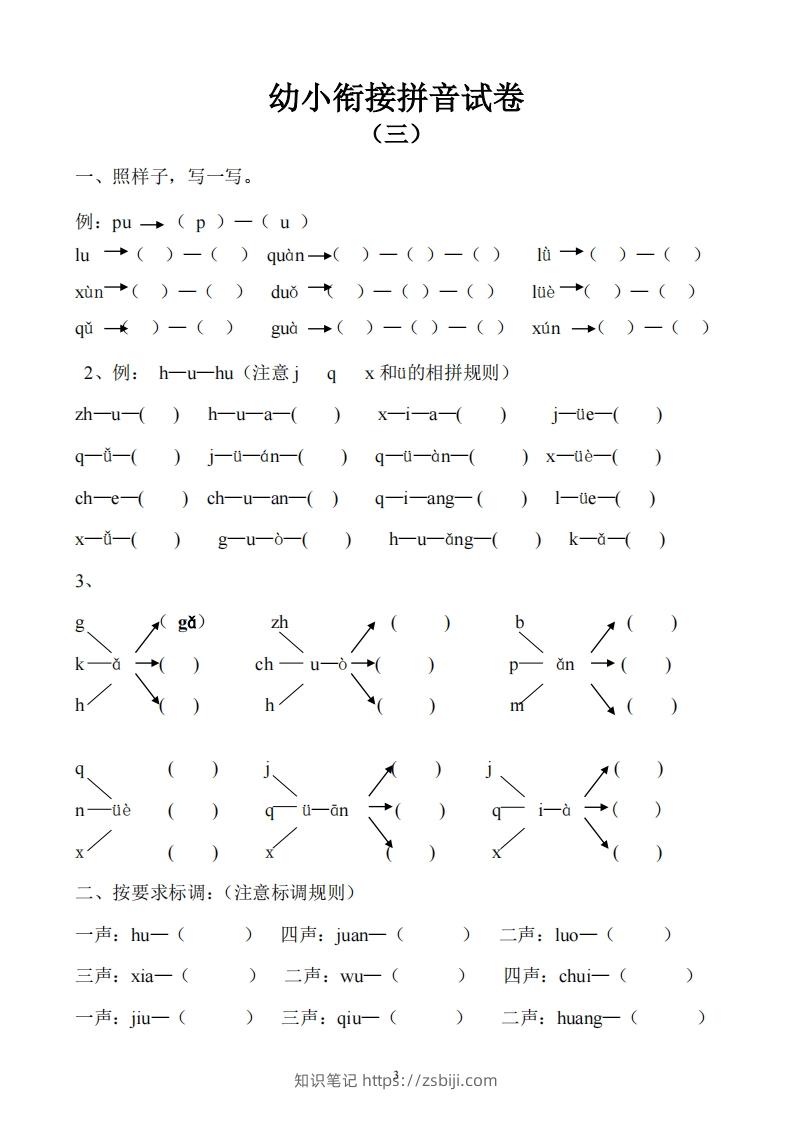 图片[3]-幼小衔接拼音试卷十套打印版-知识笔记