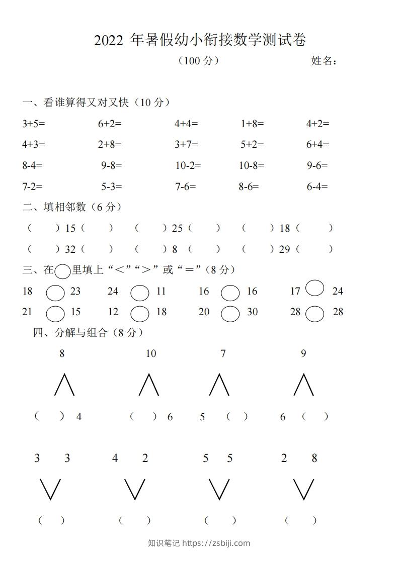 幼小衔接数学测试题（1）-知识笔记