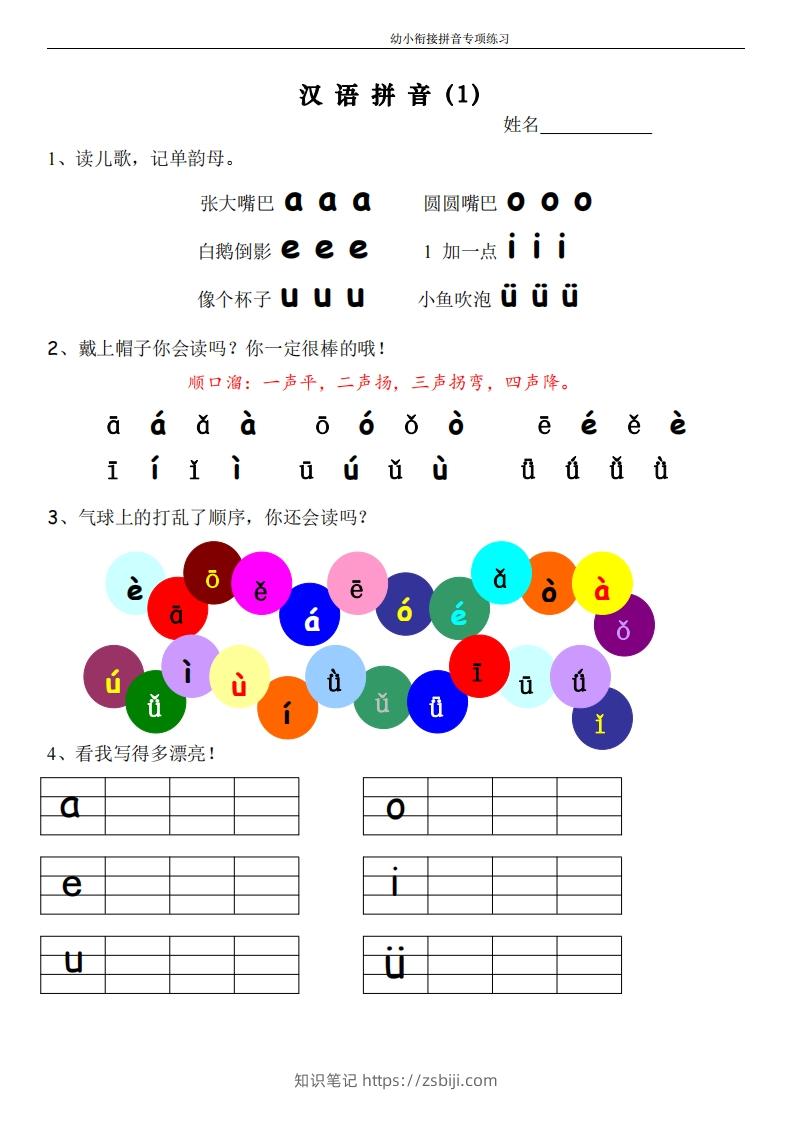 幼小衔接拼音专项练习-知识笔记
