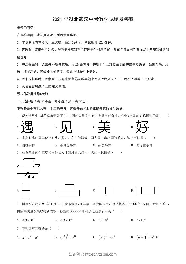 2024年湖北武汉中考数学试题及答案(Word版)-知识笔记