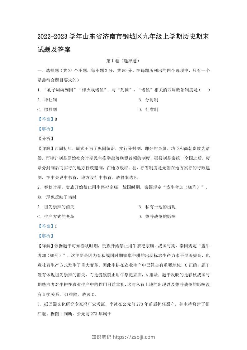 2022-2023学年山东省济南市钢城区九年级上学期历史期末试题及答案(Word版)-知识笔记