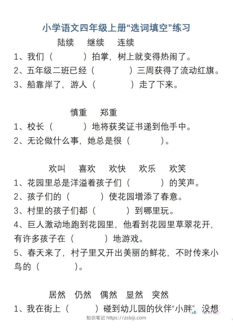 小学语文四年级上册“选词填空”练习-知识笔记