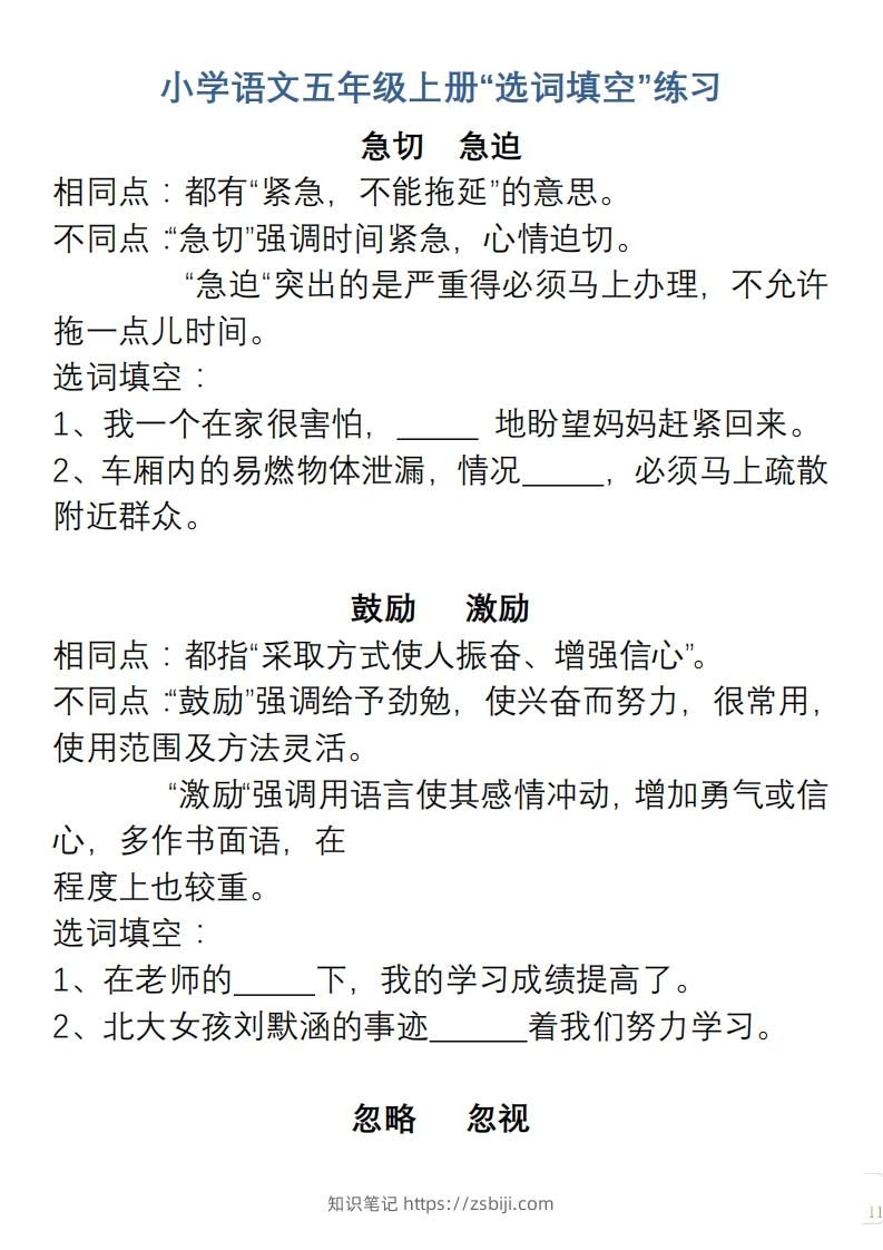 小学语文五年级上册“选词填空”练习-知识笔记