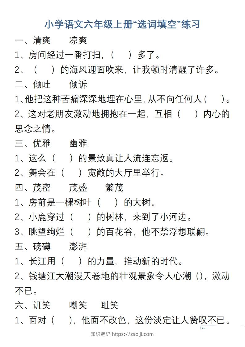 小学语文六年级上册“选词填空”练习-知识笔记