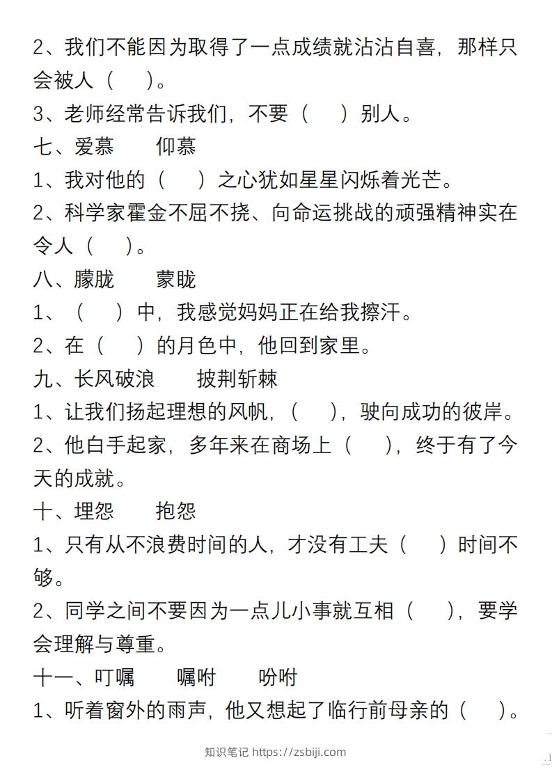 图片[2]-小学语文六年级上册“选词填空”练习-知识笔记