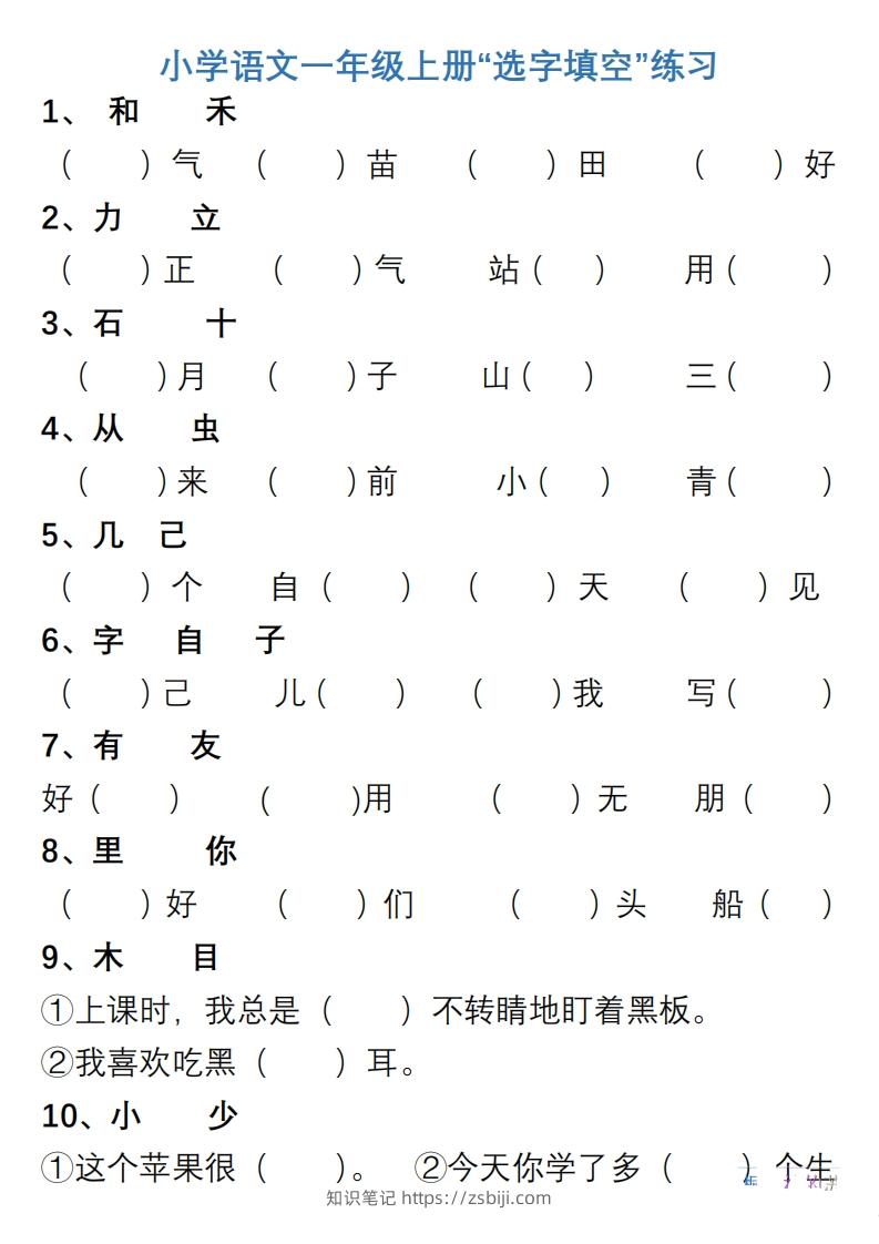 小学语文一年级上册“选字填空”练习-知识笔记