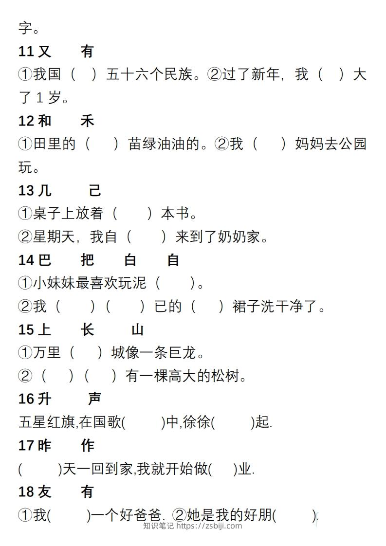 图片[2]-小学语文一年级上册“选字填空”练习-知识笔记