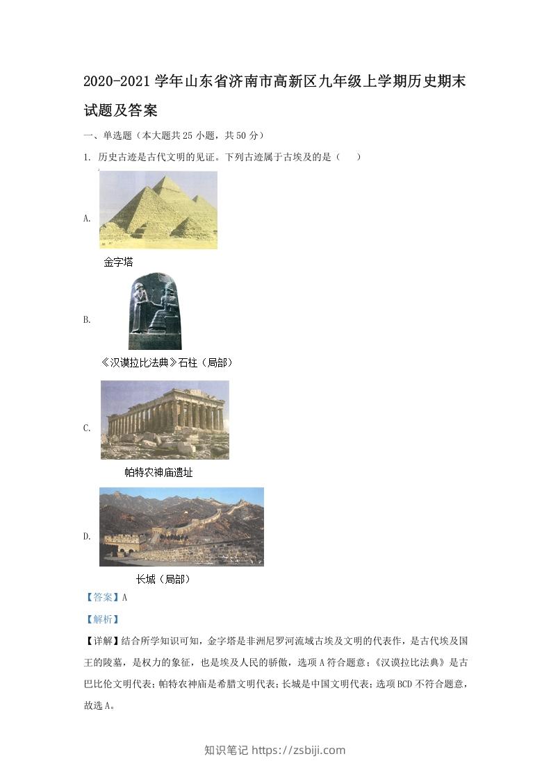 2020-2021学年山东省济南市高新区九年级上学期历史期末试题及答案(Word版)-知识笔记