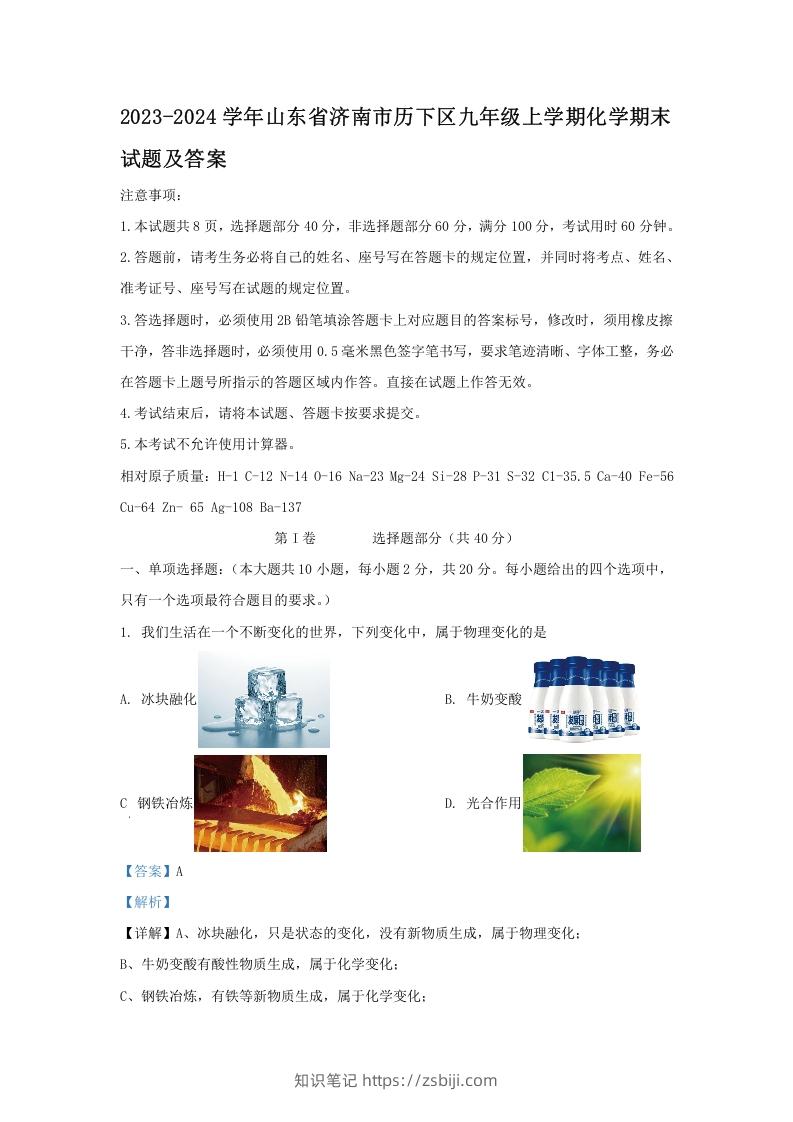 2023-2024学年山东省济南市历下区九年级上学期化学期末试题及答案(Word版)-知识笔记