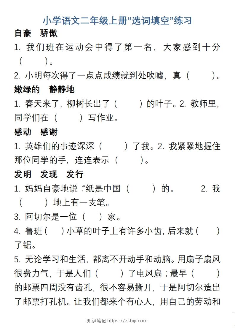 小学语文二年级上册“选词填空”练习-知识笔记