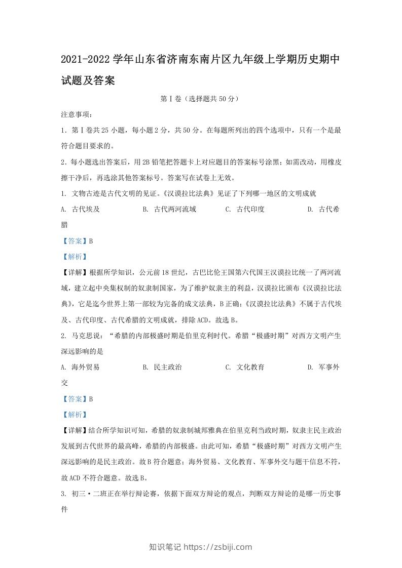 2021-2022学年山东省济南东南片区九年级上学期历史期中试题及答案(Word版)-知识笔记
