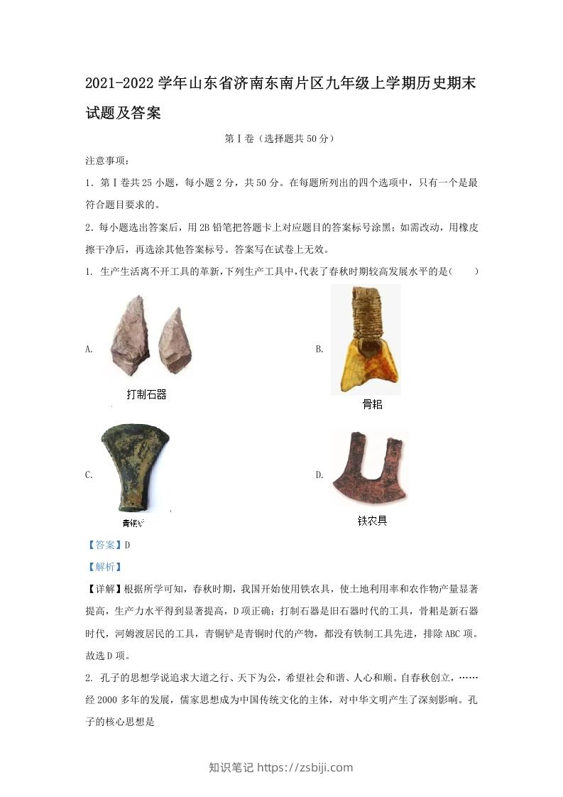 2021-2022学年山东省济南东南片区九年级上学期历史期末试题及答案(Word版)-知识笔记