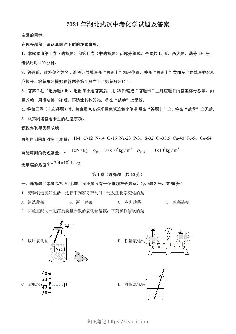 2024年湖北武汉中考化学试题及答案(Word版)-知识笔记