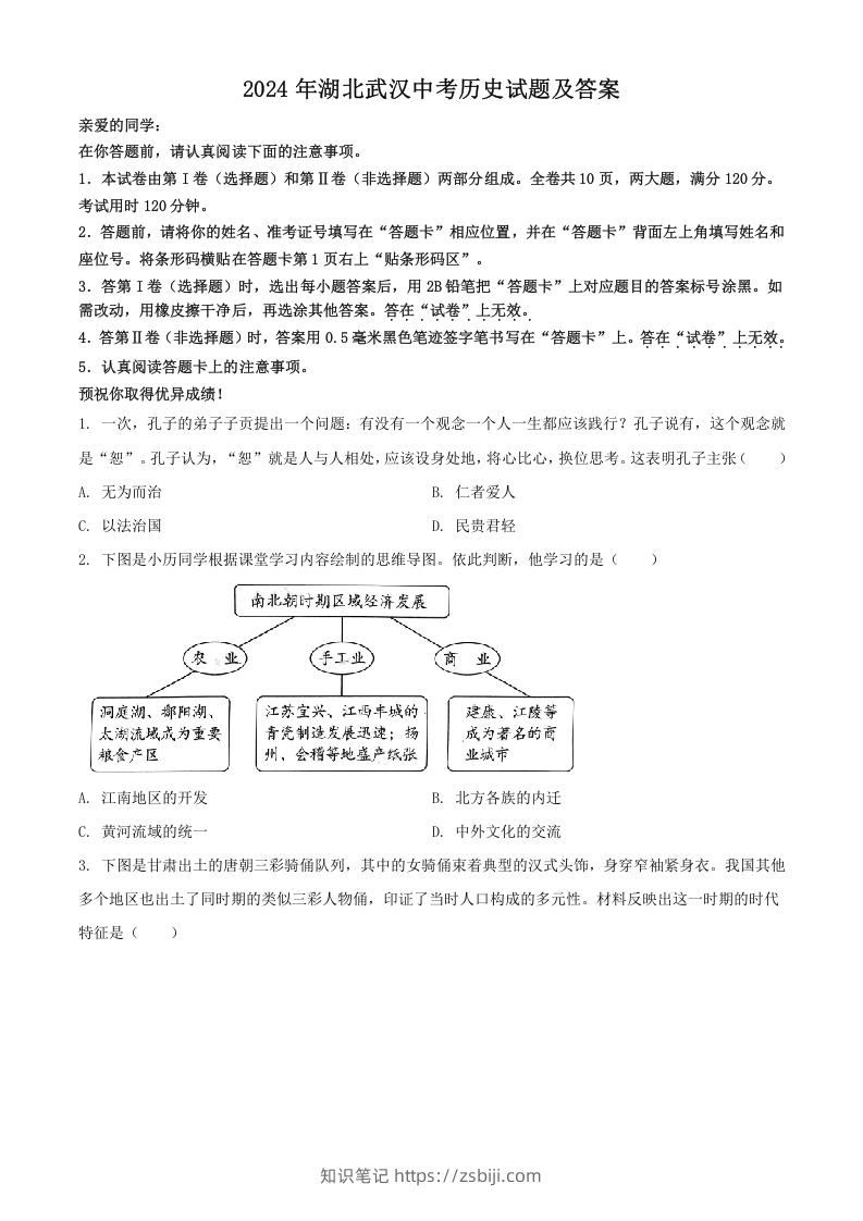 2024年湖北武汉中考历史试题及答案(Word版)-知识笔记