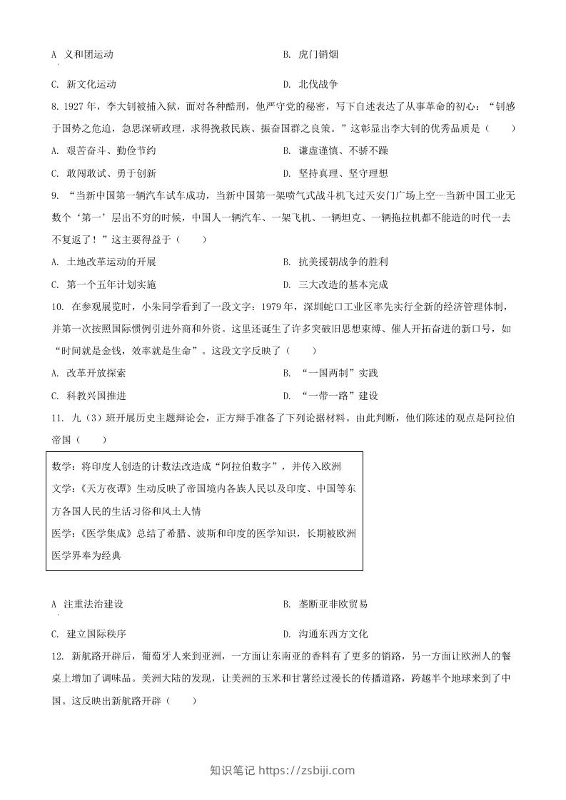 图片[3]-2024年湖北武汉中考历史试题及答案(Word版)-知识笔记