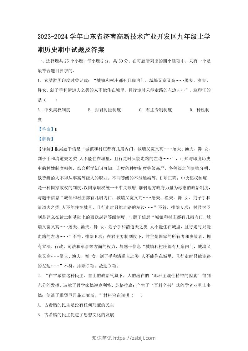 2023-2024学年山东省济南高新技术产业开发区九年级上学期历史期中试题及答案(Word版)-知识笔记