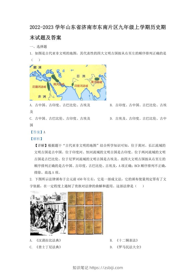 2022-2023学年山东省济南市东南片区九年级上学期历史期末试题及答案(Word版)-知识笔记