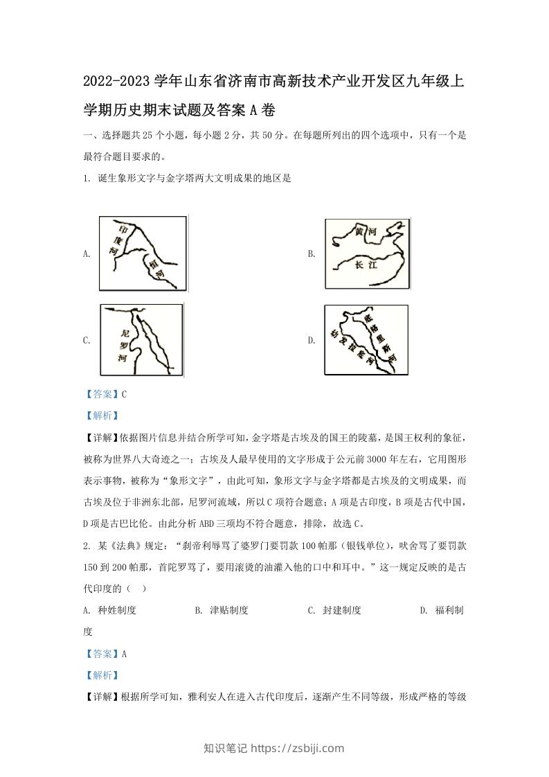 2022-2023学年山东省济南市高新技术产业开发区九年级上学期历史期末试题及答案A卷(Word版)-知识笔记