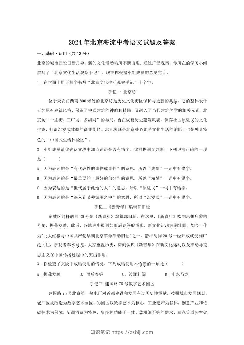 2024年北京海淀中考语文试题及答案(Word版)-知识笔记