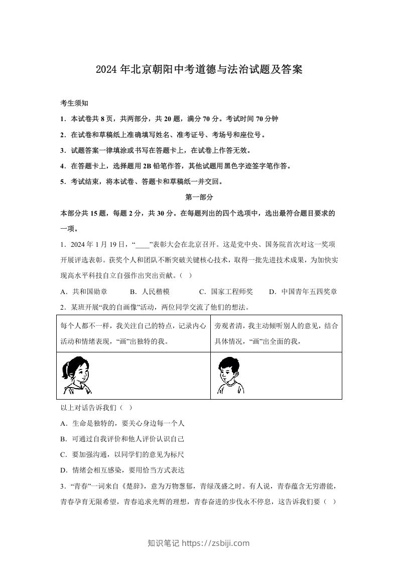 2024年北京朝阳中考道德与法治试题及答案(Word版)-知识笔记