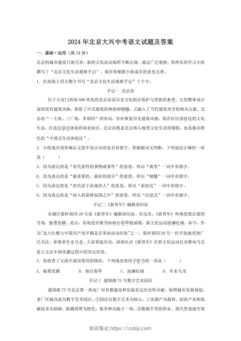 2024年北京大兴中考语文试题及答案(Word版)-知识笔记