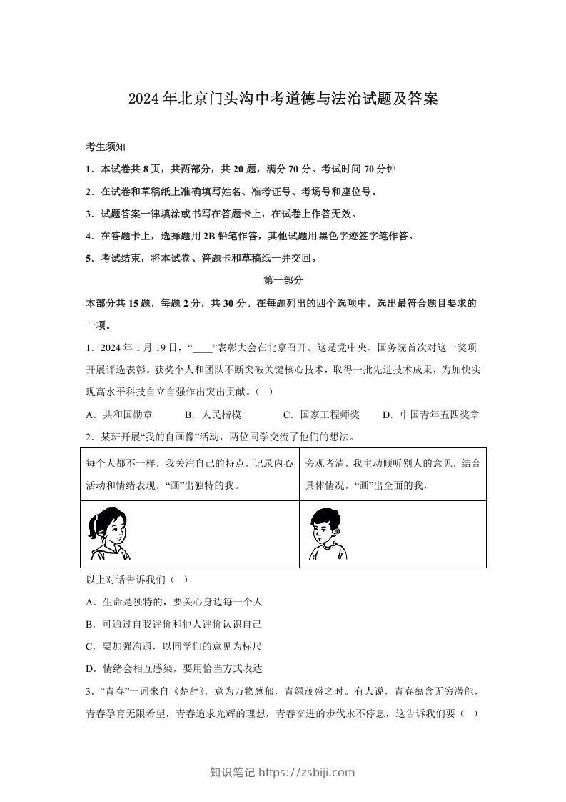 2024年北京门头沟中考道德与法治试题及答案(Word版)-知识笔记
