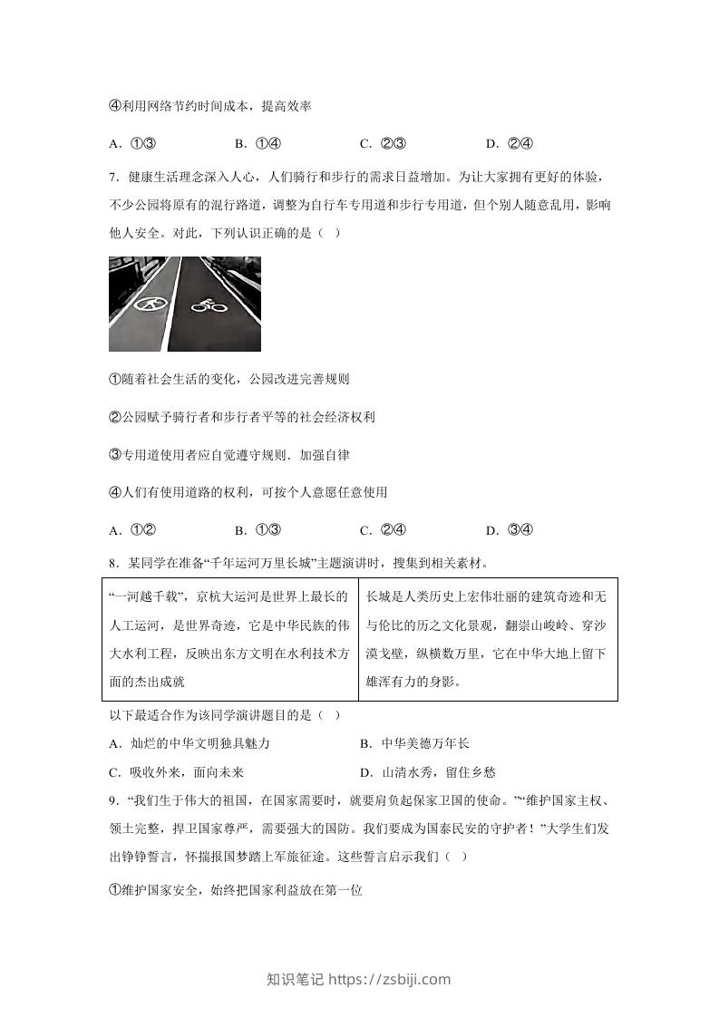 图片[3]-2024年北京门头沟中考道德与法治试题及答案(Word版)-知识笔记
