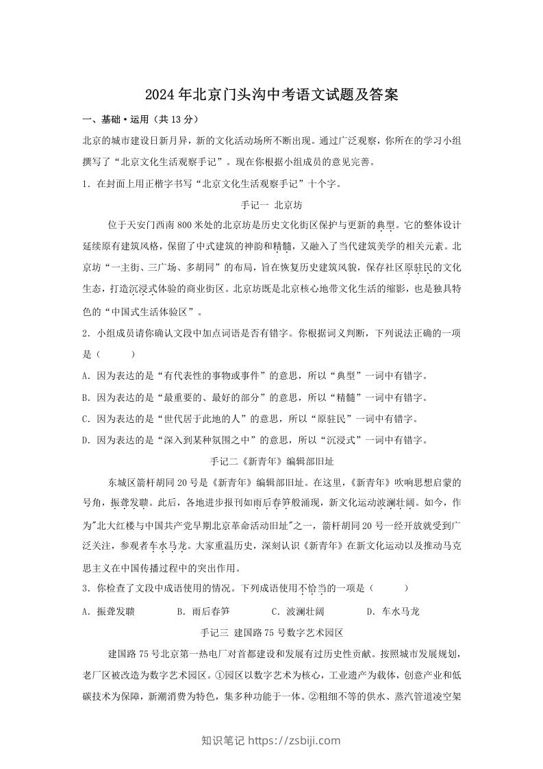 2024年北京门头沟中考语文试题及答案(Word版)-知识笔记