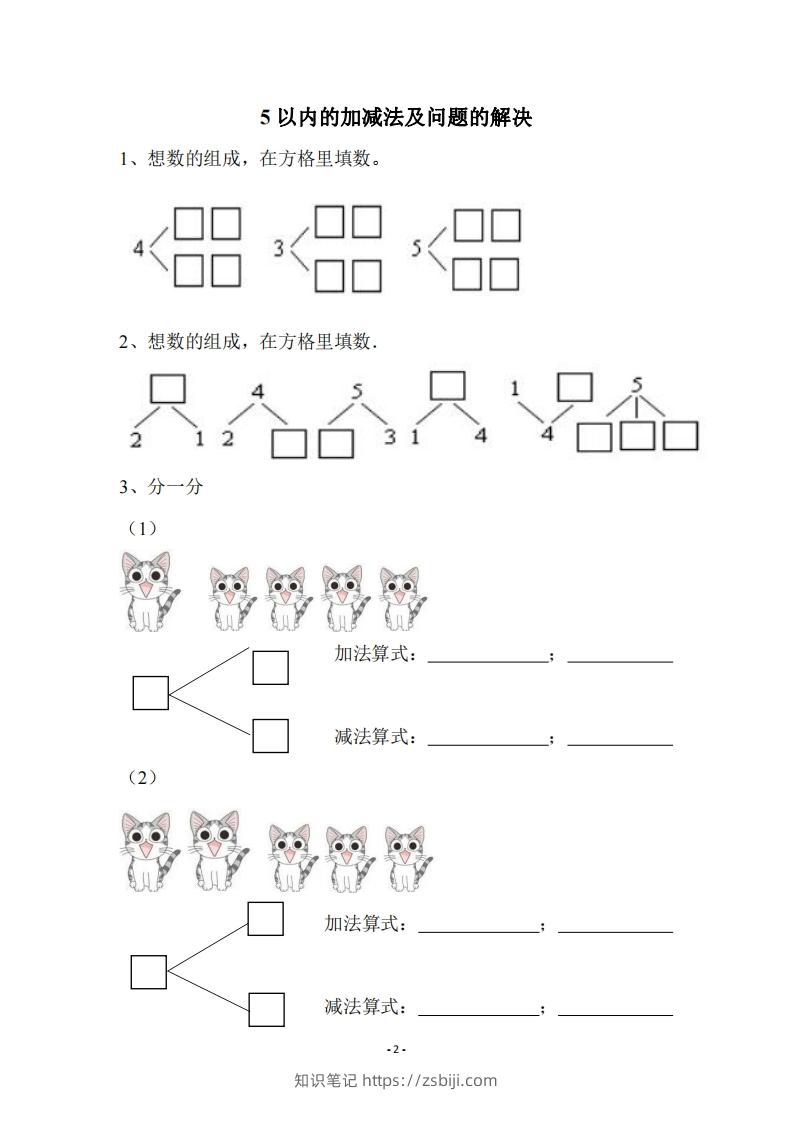 图片[2]-幼小衔接数学习题集-知识笔记