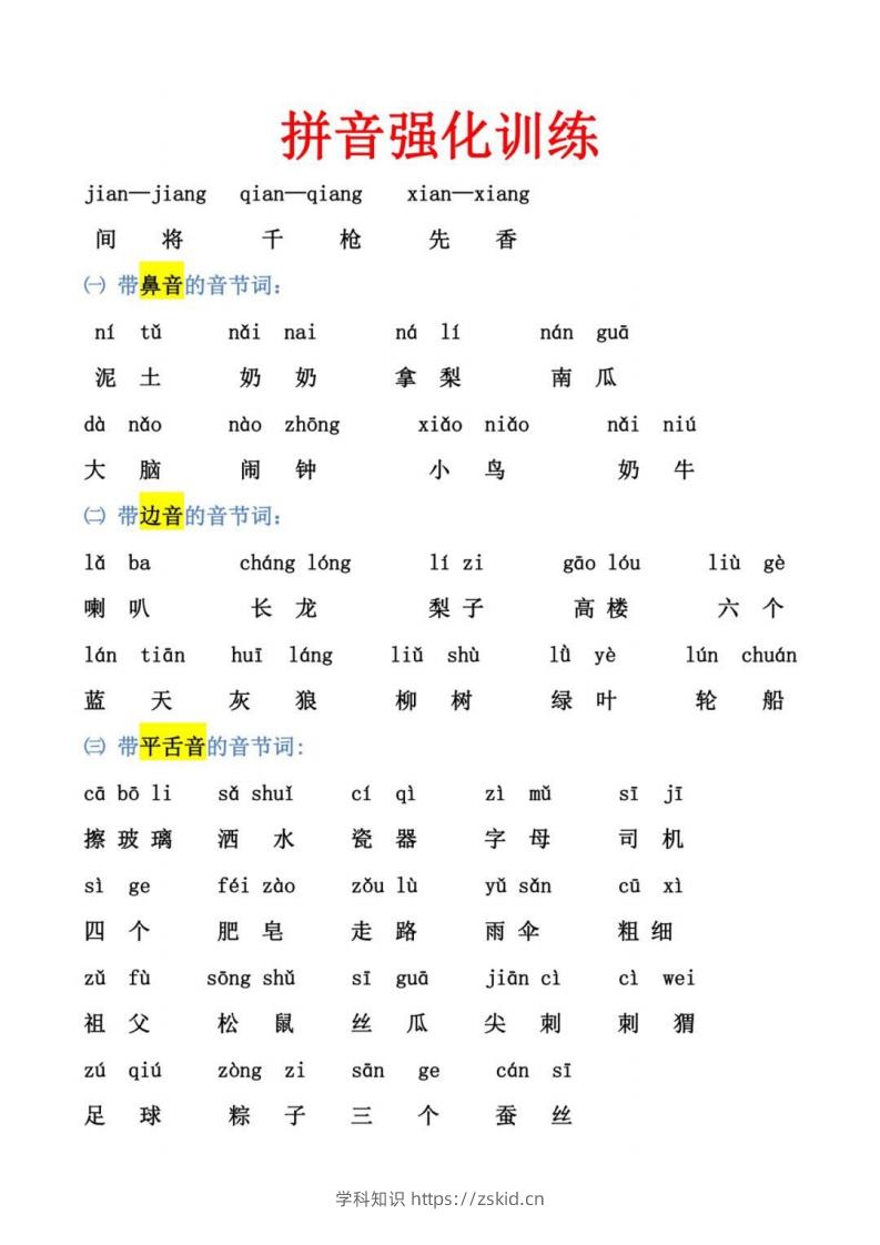 图片[1]-幼小衔接拼音强化训练-知识笔记