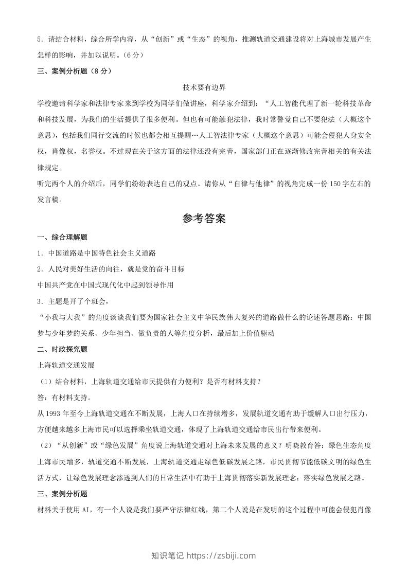 图片[2]-2024年上海松江中考道德与法治试题及答案(Word版)-知识笔记