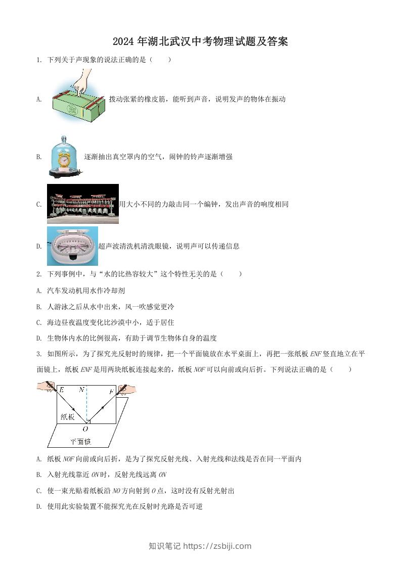 图片[1]-2024年湖北武汉中考物理试题及答案(Word版)-知识笔记